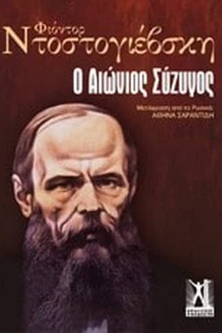 Ο αιώνιος σύζυγος