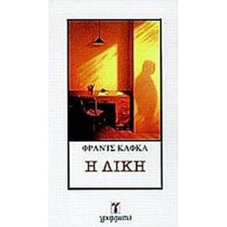 Η Δίκη