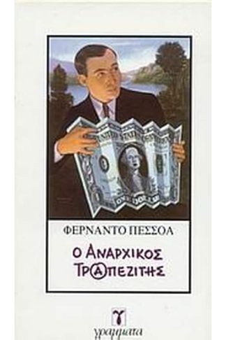 Ο αναρχικός τραπεζίτης