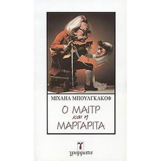 Ο Μαιτρ και η Μαργαρίτα