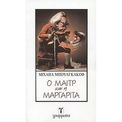Ο Μαιτρ και η Μαργαρίτα