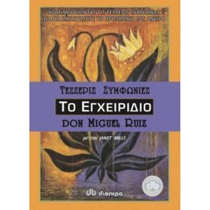 Οι τέσσερις συμφωνίες