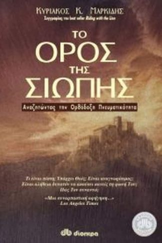 Το όρος της σιωπής