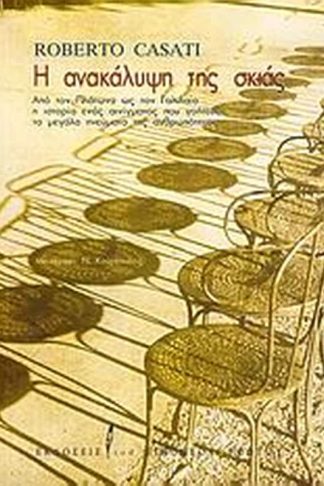 Η ανακάλυψη της σκιάς