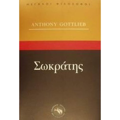 Σωκράτης