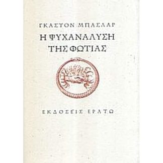 Η ψυχανάλυση της φωτιάς