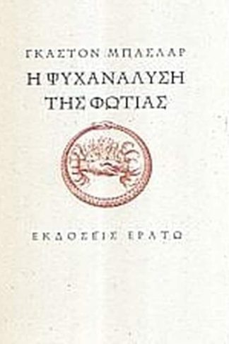 Η ψυχανάλυση της φωτιάς