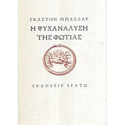 Η ψυχανάλυση της φωτιάς