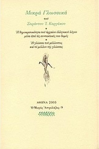 Μικρά γλωσσικά