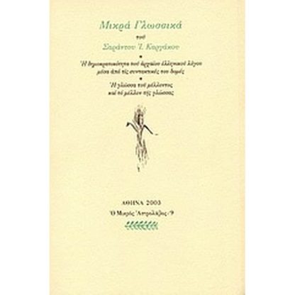 Μικρά γλωσσικά