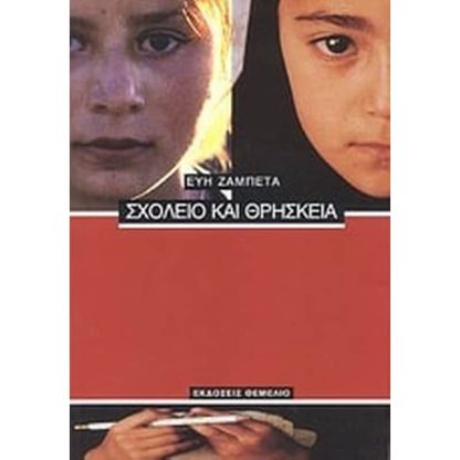 Σχολείο και θρησκεία