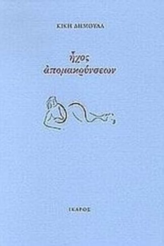 Ήχος απομακρύνσεων