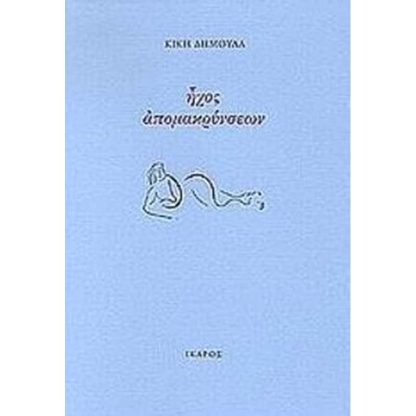 Ήχος απομακρύνσεων
