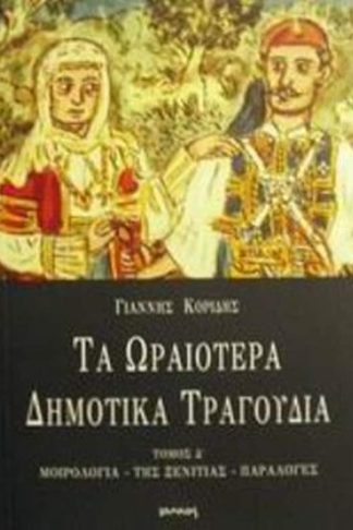 Τα ωραιότερα δημοτικά τραγούδια