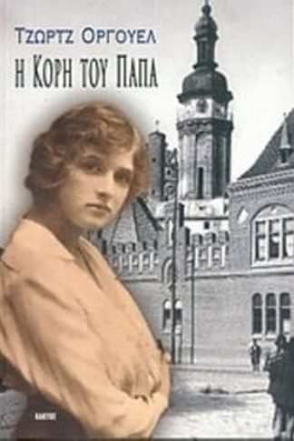 Η κόρη του παπά