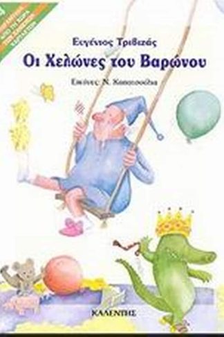 Οι χελώνες του βαρώνου