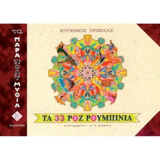 Τα 33 ροζ ρουμπίνια