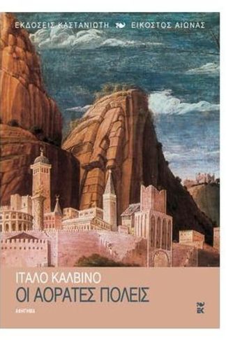 Οι αόρατες πόλεις