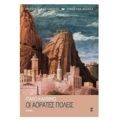 Οι αόρατες πόλεις