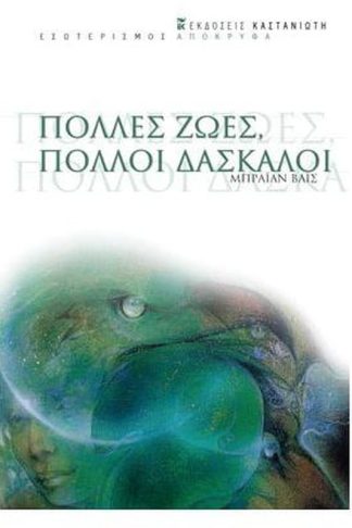 Πολλές ζωές