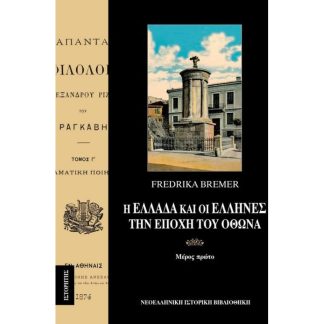 Η Ελλάδα και οι Έλληνες την εποχή του Όθωνα (Τόμος Α)