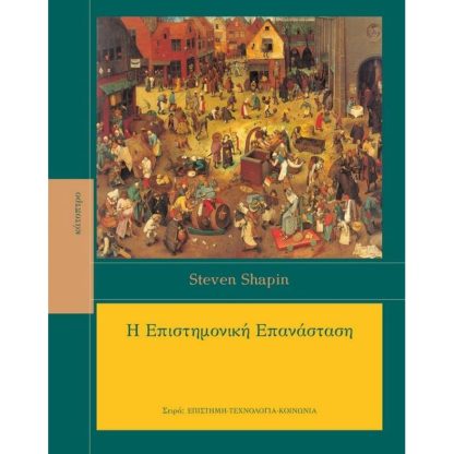 Η Επιστημονική Επανάσταση