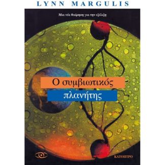 Ο συμβιωτικός πλανήτης