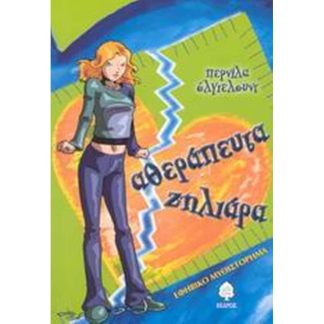 Αθεράπευτα ζηλιάρα