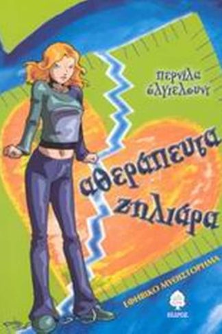 Αθεράπευτα ζηλιάρα