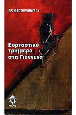 Εορταστικό τριήμερο στα Γιάννενα