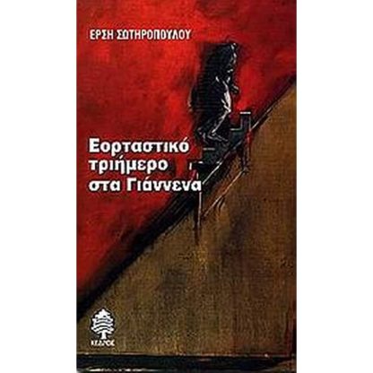 Εορταστικό τριήμερο στα Γιάννενα