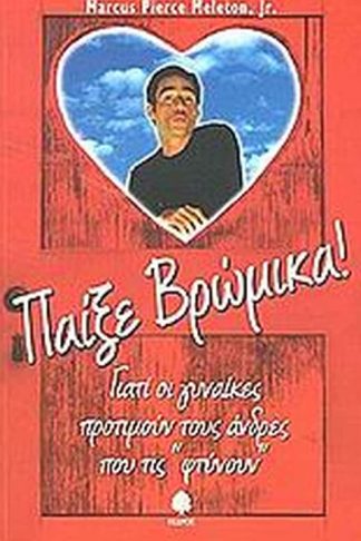 Παίξε βρώμικα