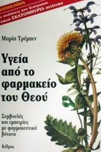 Υγεία από το φαρμακείο του Θεού