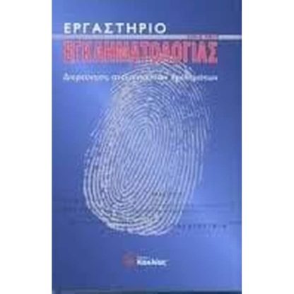 Εργαστήριο εγκληματολογίας