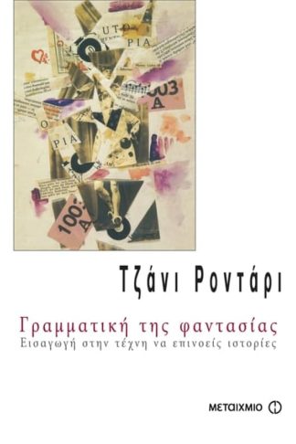 Γραμματική της φαντασίας