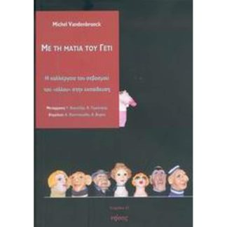 Με τη ματιά του Γέτι