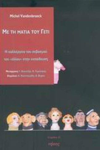 Με τη ματιά του Γέτι