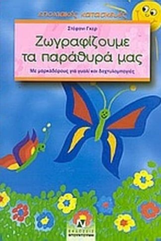 Ζωγραφίζουμε τα παράθυρά μας