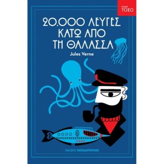 Είκοσι χιλιάδες λεύγες κάτω από τη θάλασσα