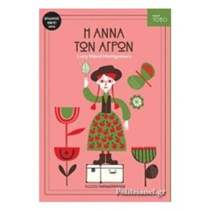 Η Άννα των αγρών
