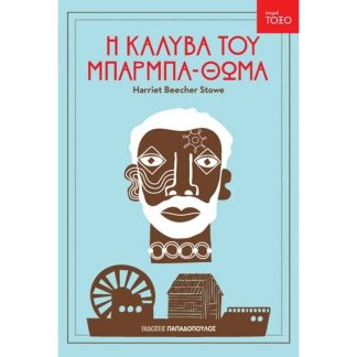 Η καλύβα του μπαρμπα-Θωμά