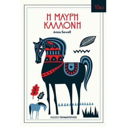 Η Μαύρη Καλλονή