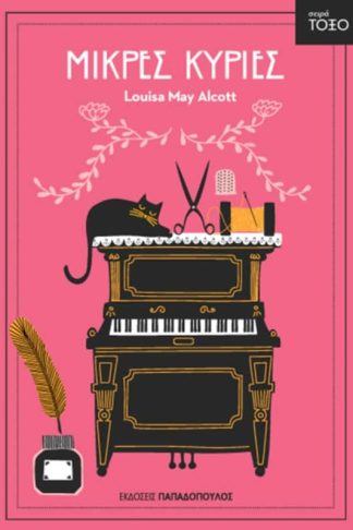 Μικρές κυρίες