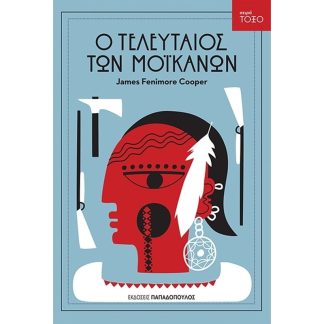 Ο τελευταίος των Μοϊκανών