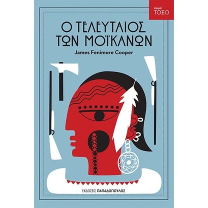 Ο τελευταίος των Μοϊκανών