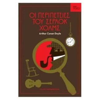 Οι περιπέτειες του Σέρλοκ Χολμς