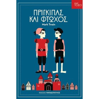 Πρίγκιπας και φτωχός