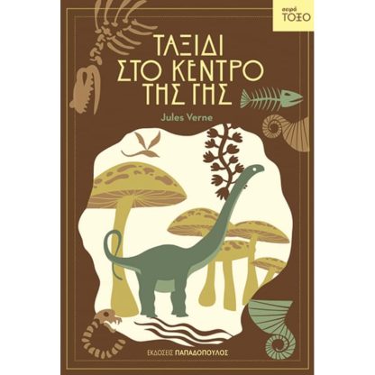 Ταξίδι στο κέντρο της Γης
