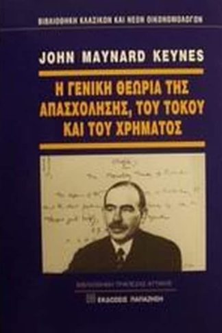 Η γενική θεωρία της απασχόλησης