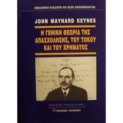 Η γενική θεωρία της απασχόλησης